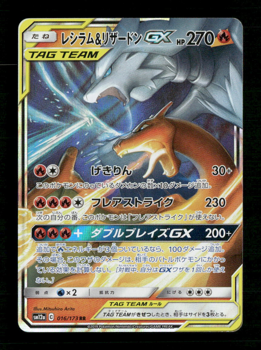 Reshiram & Charizard GX Holo Tag Team All Stars💫 016/173 (Japanese) - Front
