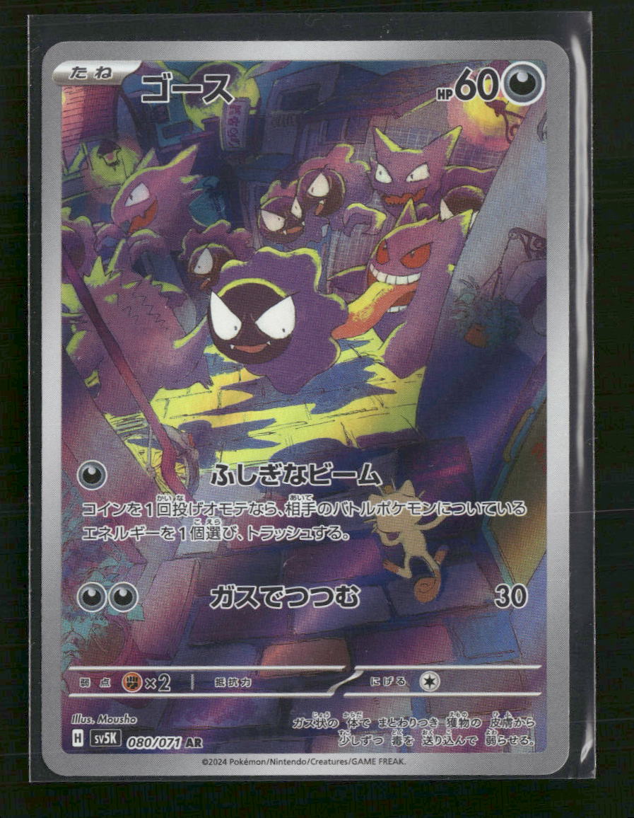 Gastly - 080/071 - SV5K Wild Force - Japanese - Front
