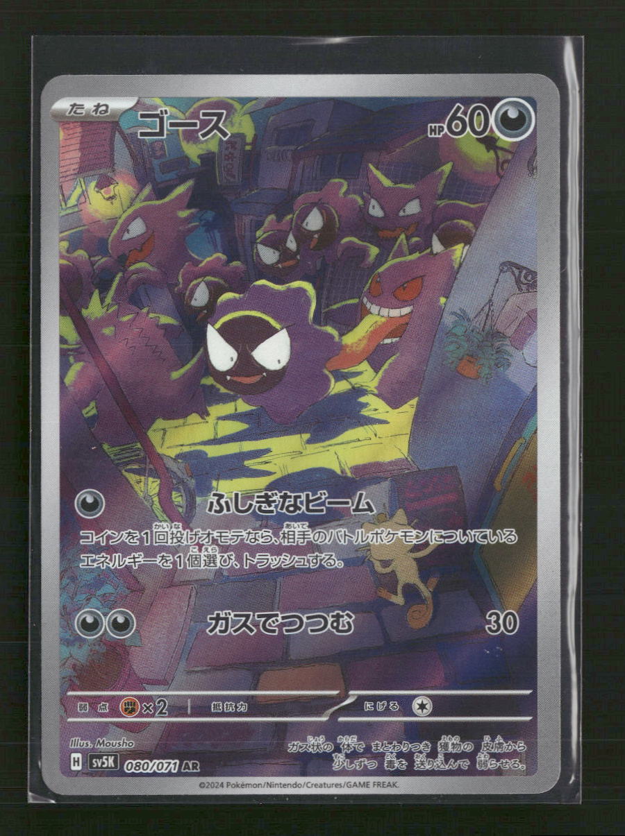 Gastly - 080/071 - SV5K Wild Force - Japanese - Front