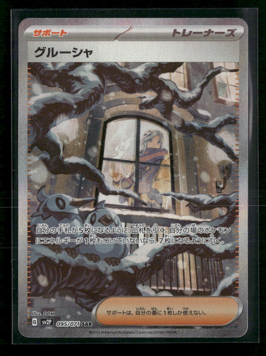 Grusha - 095/071 - SV2P: Snow Hazard (SV2P) (Japanese) - Front