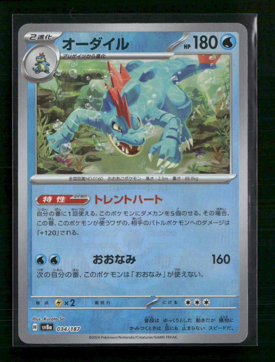 Feraligatr (Master Ball Pattern) - SV8a: Terastal Fest ex (SV8a) - Front