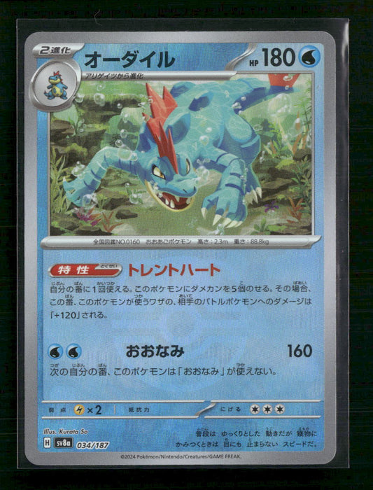 Feraligatr (Master Ball Pattern) - SV8a: Terastal Fest ex (SV8a) - Front