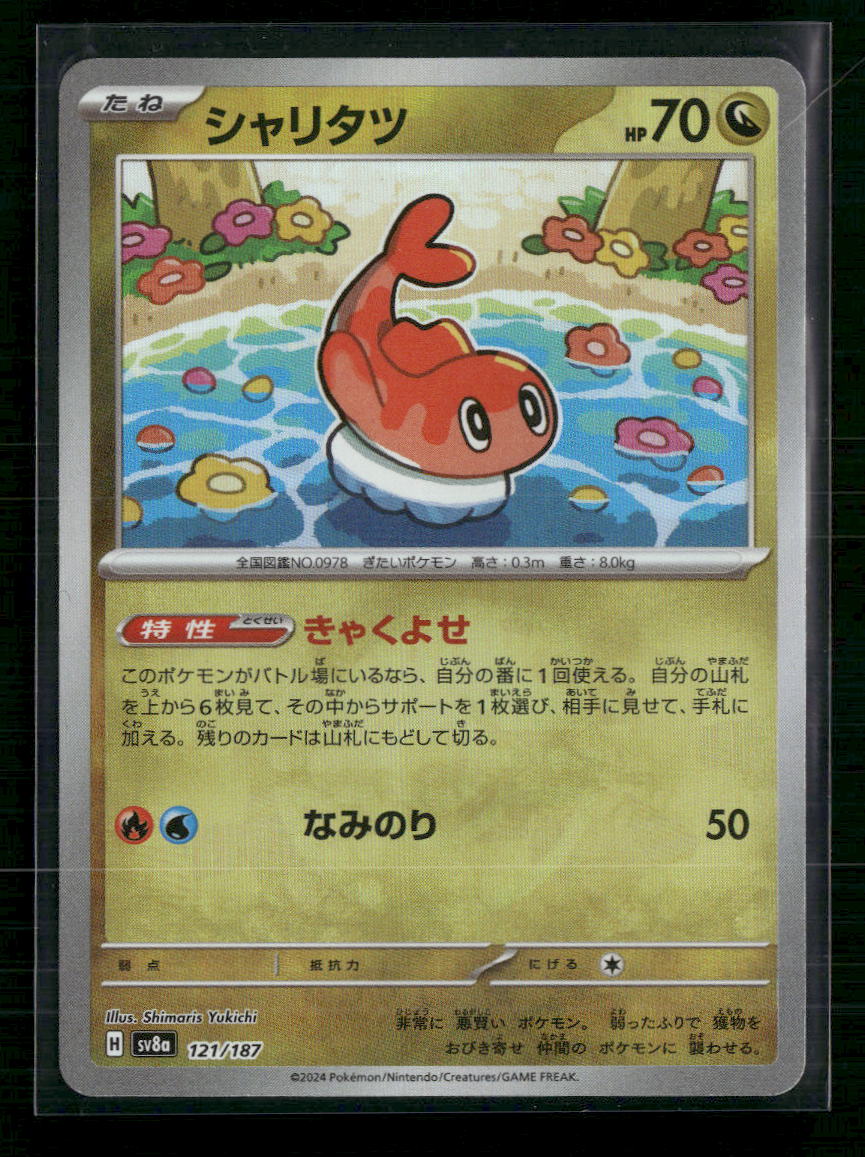 Tatsugiri (Master Ball Pattern) - SV8a: Terastal Fest ex (SV8a)