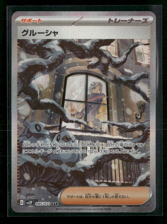 Grusha - 095/071 - SV2P: Snow Hazard (SV2P) (Japanese) - Front