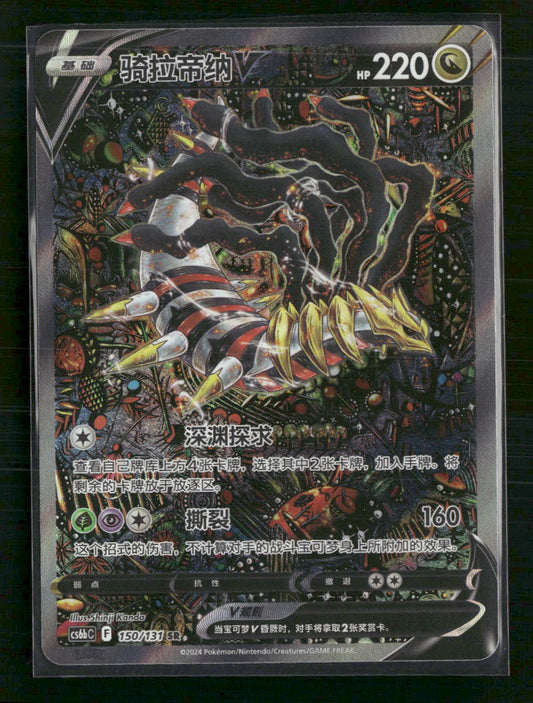 Giratina V (Alternate Full Art) #150/131 - VSTAR Universe - Chinese