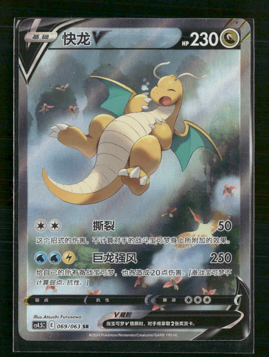 Dragonite V (Alternate Full Art) SWSH07: Evolving Skies #069/063 - Chinese