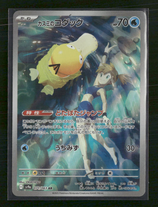 Misty's Psyduck - 071/063 - SV9a: Heat Wave Arena (Japanese)
