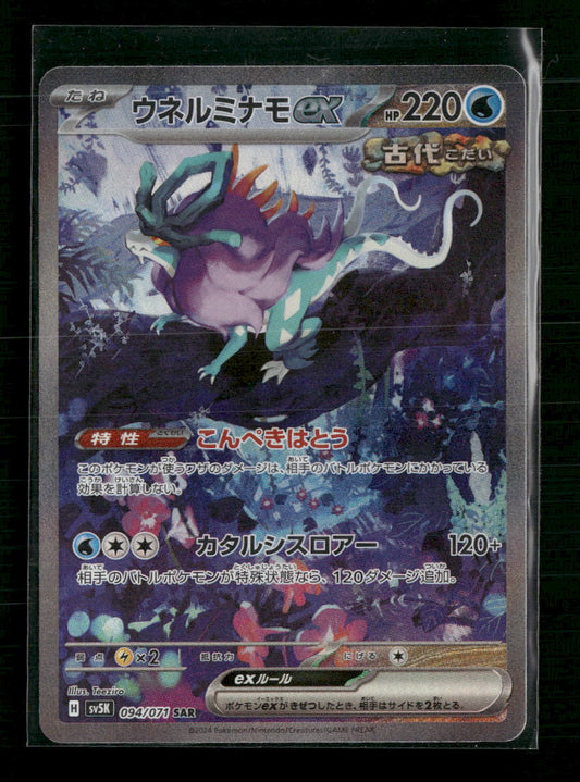 Walking Wake ex - 094/071 - SV5K: Wild Force (Japanese)
