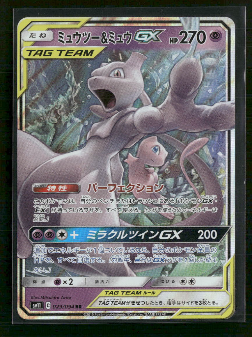 SM12a: TAG TEAM GX: Tag All Stars Mewtwo & Mew GX #052/173