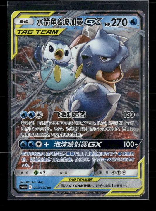 SM - Shining Together (Chinese) Blastoise & Piplup GX #003/150