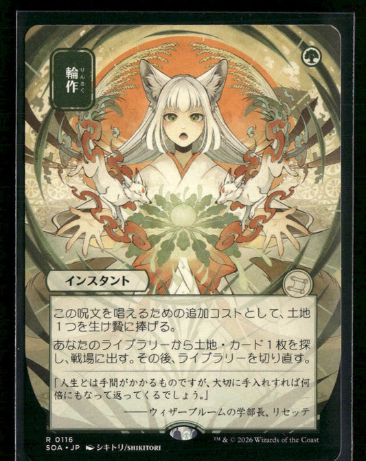 Secrets of Strixhaven: Mystical Archive Crop Rotation (JP Alternate Art) #116
