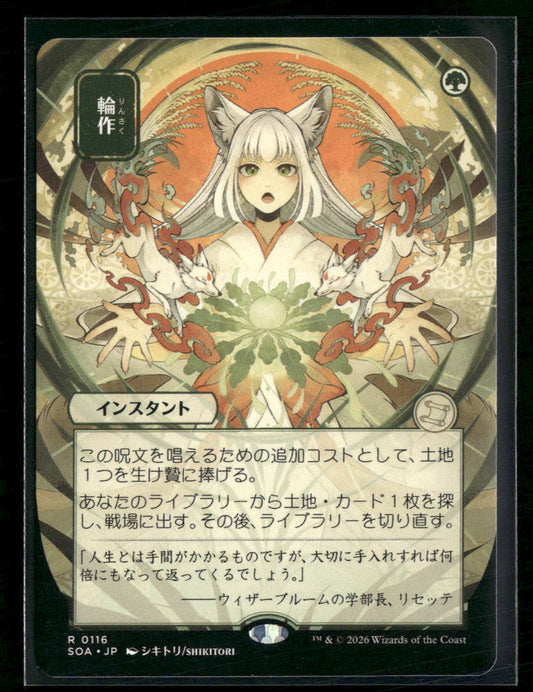 Secrets of Strixhaven: Mystical Archive Crop Rotation (JP Alternate Art) #116