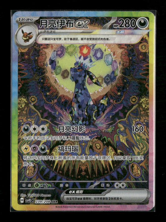 Chinese Terastal Gathering Umbreon ex CSV9.5C-239/208 SAR