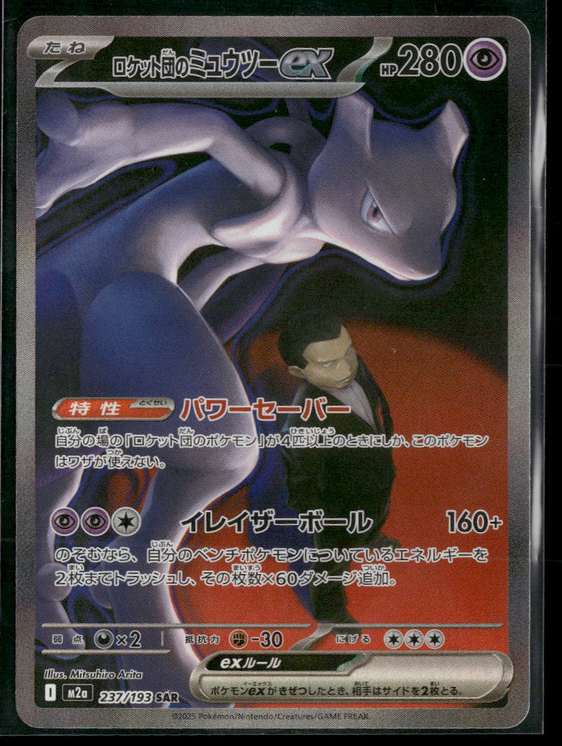 M2a: High Class Pack: MEGA Dream ex Team Rocket's Mewtwo ex #237/193