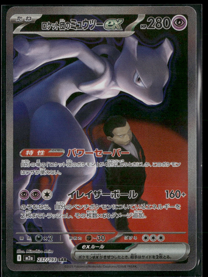 M2a: High Class Pack: MEGA Dream ex Team Rocket's Mewtwo ex #237/193